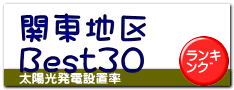 関東地区 Best30