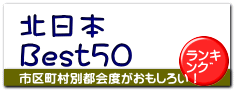 北日本 Best50